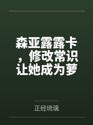 森亚露露卡,修改常识让她成为萝莉妈妈,尽情被疼爱!封面