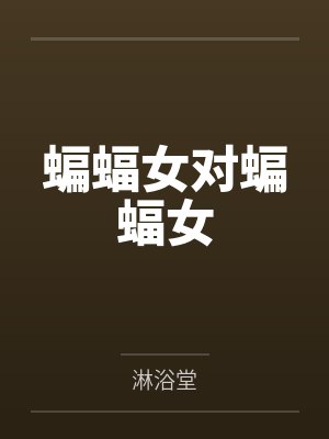 蝙蝠女对蝙蝠女by凯瑟琳封面