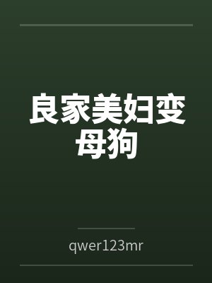 良家美妇变母狗封面