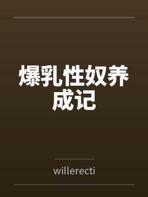 爆乳性奴养成记bywillerection封面