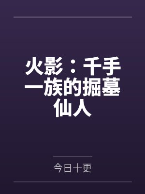 火影：千手一族的掘墓仙人封面