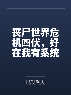 丧尸世界危机四伏，好在我有系统傍身封面