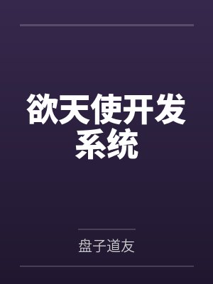 欲天使开发系统封面