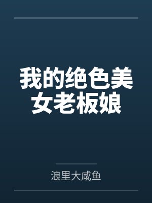 我的绝色美女老板娘封面