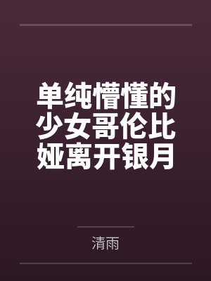 单纯懵懂的少女哥伦比娅离开银月之庭后被诱骗轮奸成母猪肉便器封面