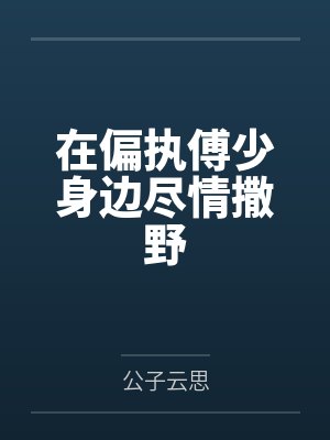 在偏执傅少身边尽情撒野封面