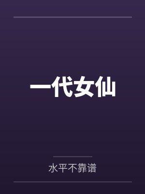 一代女仙by水平不靠谱封面