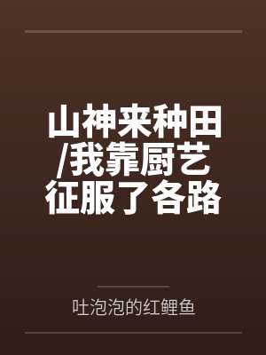 南荨符焰山神来种田/我靠厨艺征服了各路神仙+番外封面