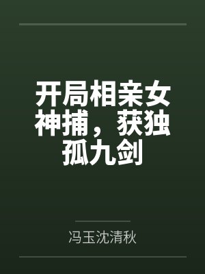 开局相亲女神捕，获独孤九剑封面