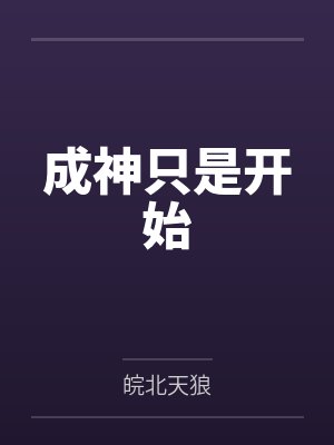 成神只是开始封面
