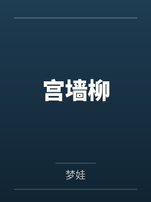 宫墙柳封面