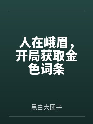 人在峨眉，开局获取金色词条封面