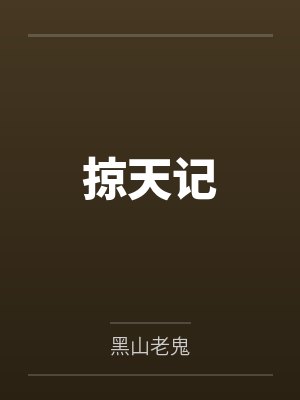 掠天记封面