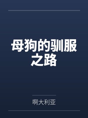 母狗的驯服之路封面