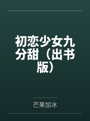 初恋少女九分甜（出书版）by芒果加冰封面