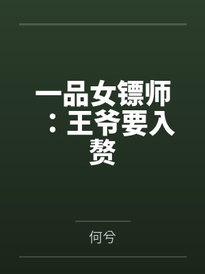 一品女镖师：王爷要入赘封面