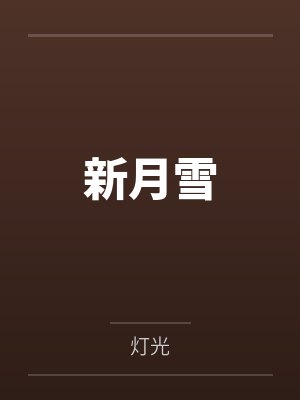 新月雪封面
