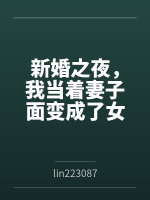 新婚之夜,我当着妻子面变成了女生封面