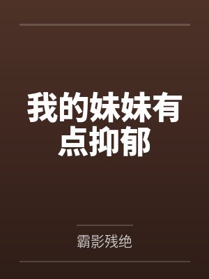 我的妹妹有点抑郁封面