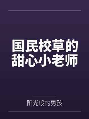 国民校草的甜心小老师封面