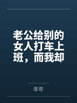老公给别的女人打车上班,而我却在挤公交封面