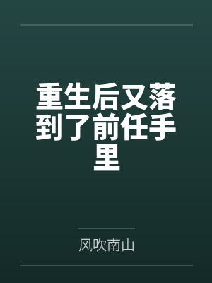 重生后又落到了前任手里by风吹南山封面