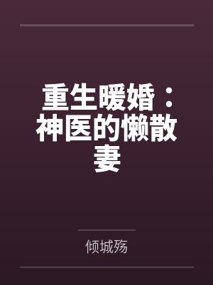 重生暖婚：神医的懒散妻by倾城殇封面