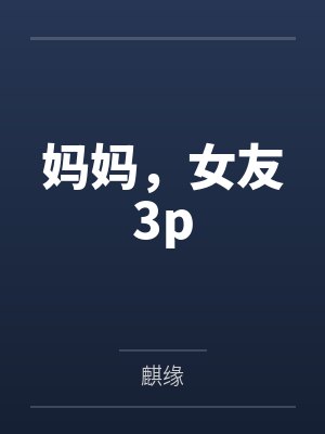 妈妈，女友3p封面