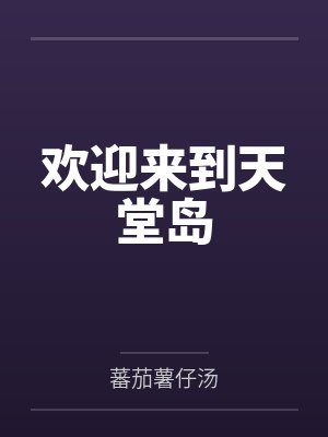欢迎来到天堂岛by蕃茄薯仔汤封面