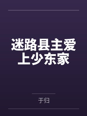 迷路县主爱上少东家封面