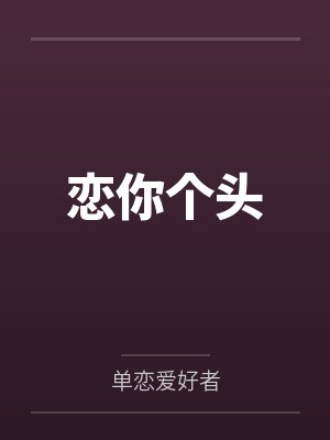 恋你个头封面