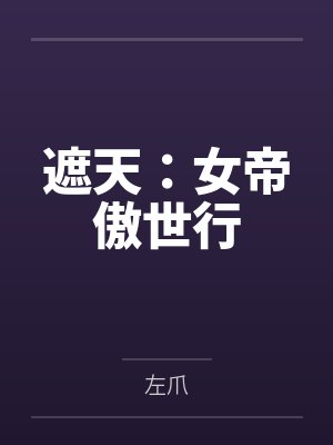 遮天：女帝傲世行封面