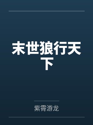 末世狼行天下封面