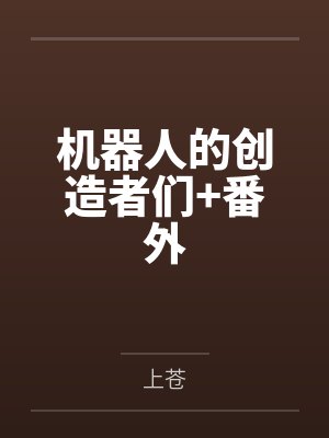 机器人的创造者们+番外封面