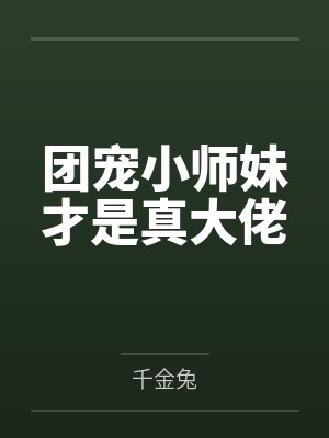 团宠小师妹才是真大佬封面