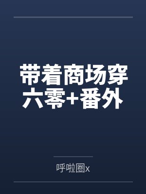 带着商场穿六零+番外封面