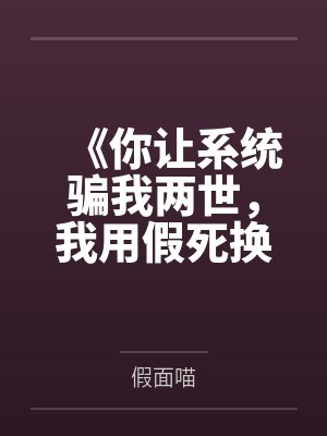 《你让系统骗我两世，我用假死换你终生后悔》封面