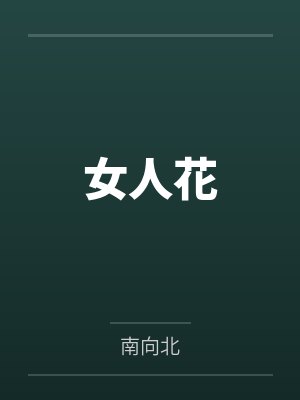 女人花封面
