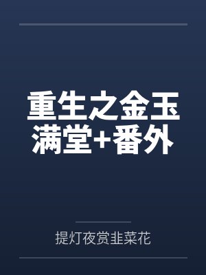 重生之金玉满堂+番外封面