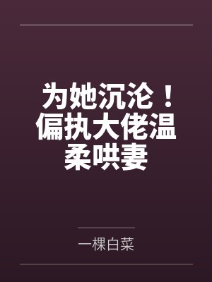 为她沉沦！偏执大佬温柔哄妻封面