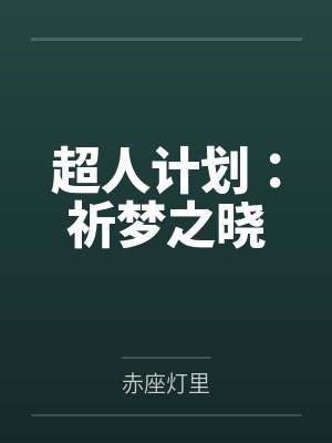 超人计划：祈梦之晓封面