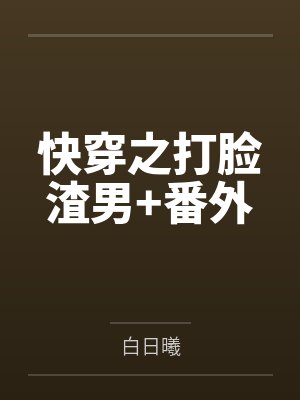 快穿之打脸渣男+番外封面