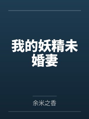我的妖精未婚妻封面