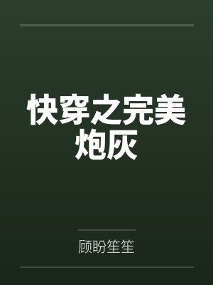 快穿之完美炮灰封面