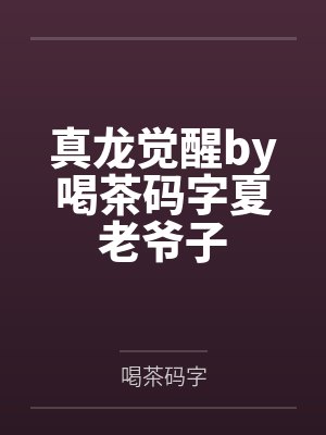 真龙苏醒详细攻略封面