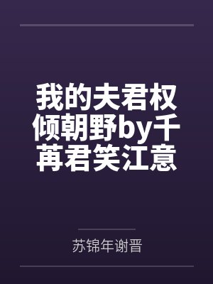 我的夫君权倾朝野by千苒君笑江意封面