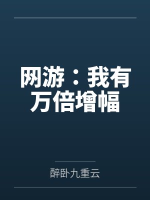 网游：我有万倍增幅封面