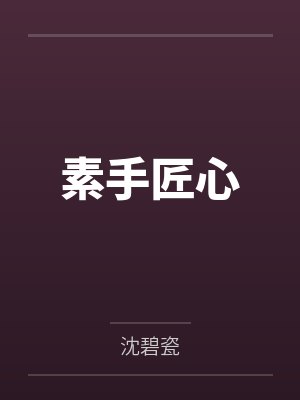 练白棠何妙莲封面