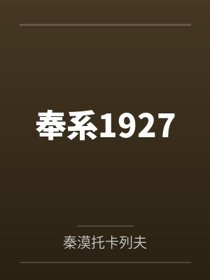 奉系1927封面