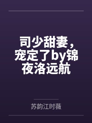 司少甜妻，宠定了by锦夜洛远航封面